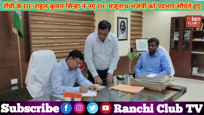 मंजूनाथ भजंत्री ने संभाला राँची DC का पदभार | Ranchi ke DC Manjunath bhajantri #dc #ranchidc #news