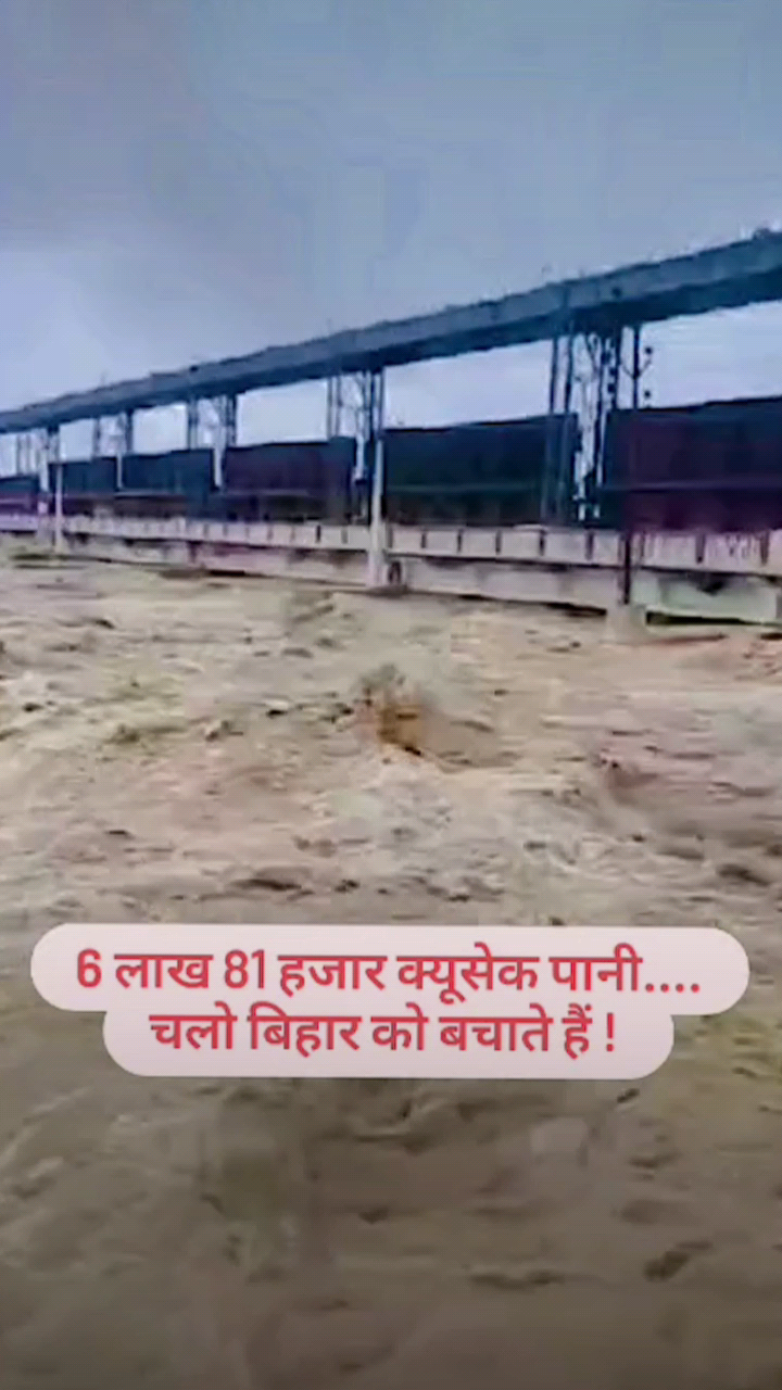 #बाढ़ आ गया बिहार में, बिहार को बचाइये