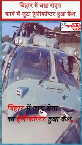बिहार में वायु सेना का हेलीकॉप्टर हुआ क्रैश, बाढ़ राहत सामग्री बांटने पहुंचाने के लिए भरा था उड़ान 

#helicoptercrash #bihar #breakingnews #न्यूज़ #प्रेस #बिहार