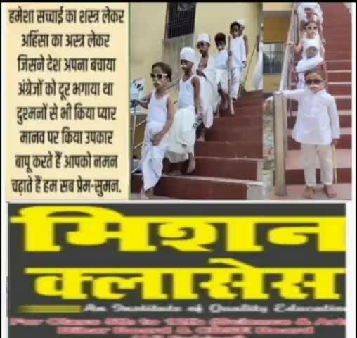 आज मिशन क्लासेस may गाँधी जयंती मनए