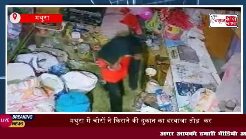 कान्हा की नगरी मथुरा में आए दिन चोर चोरी की वारदातों को अंजाम दे रहे हैं 
#कान्हा #नगरी #मथुरा #चोर