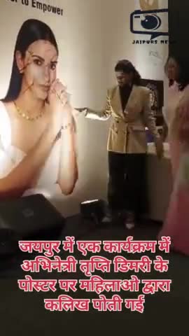 जयपुर अभिनेत्री त्रिप्ति डिमरी के पोस्टर पर कालिख पोती गई #news #jaipursnews #bollywood #jaipurnews #latestnews #jaipurkhabar #filmactress #viralnews