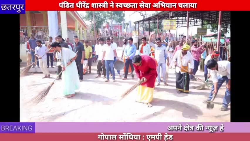 छतरपुर: आचार्य धीरेंद्र कृष्ण शास्त्री ने स्वच्छता अभियान चलाया #chhatarpur
#dhirendrashastri
#swachhata #abhiyan