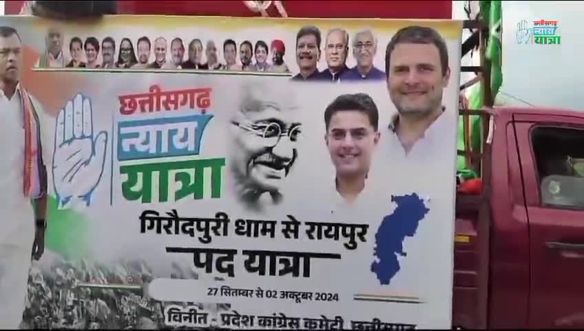 #छत्तीसगढ़_न्याय_यात्रा 
#छत्तीसगढ़ #chhattisgarh #ChhattisgarhNews #छत्तीसगढ़िया