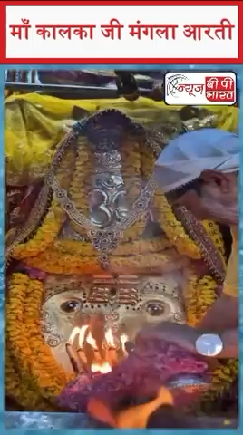 माँ कालका जी की मंगला आरती  #maa #janmashtamispecial #NewsbpBharat  #maakali #maakalaka #delhi #kalkajimandir #kalkaji