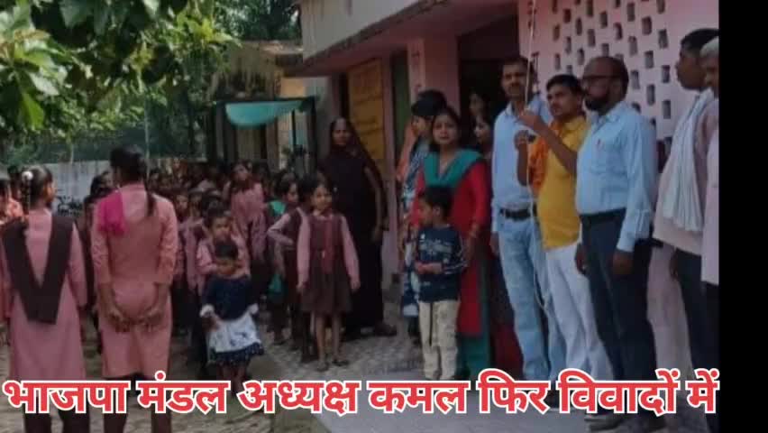 भाजपा मंडल अध्यक्ष कमल फिर विवादों में,जूते पहनकर किया झंडारोहण,इनके किस्से अब दिन प्रतिदिन बढ़ते जा रहे