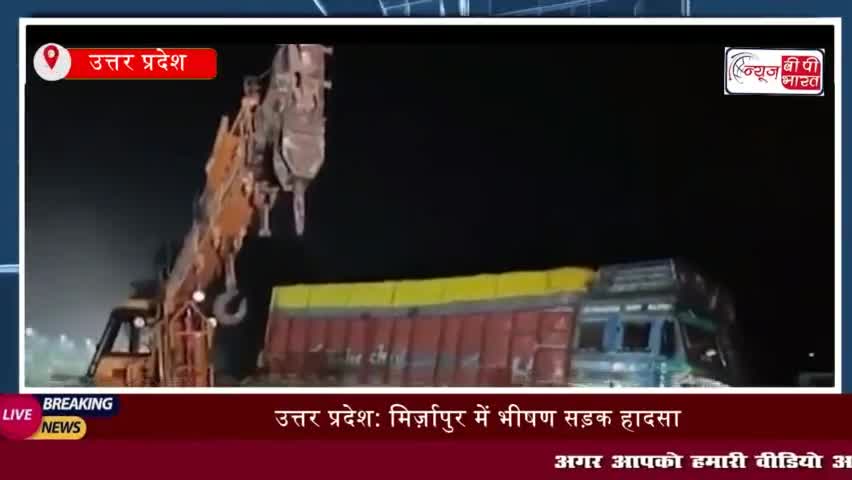 उत्तर प्रदेश के मिर्जापुर जिले में गुरुवार देर रात एक ट्रक और ट्रैक्टर-ट्रॉली की टक्कर
#उत्तरप्रदेश #मिर्जापुर #जिले