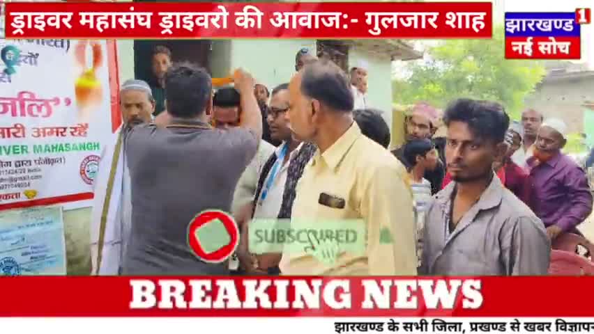 सर्व भारतीय ड्राइवर महासंघ के द्वारा मृतक हामिद अंसारी के परिजन को दिया गया सहयोग राशि #driver #Union