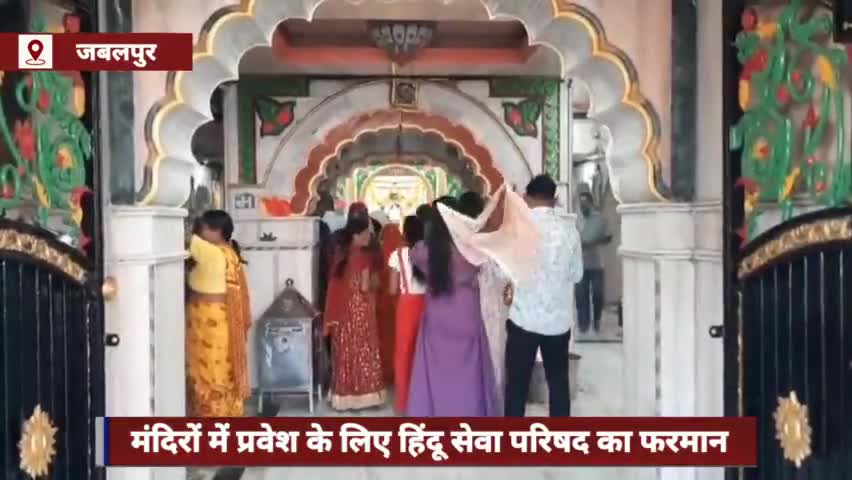 #जबलपुर में #मंदिरों में #प्रवेश के लिए #हिंदू सेवा #परिषद का #फरमान, #साड़ी और #सलवार पहनकर आने के निर्देश