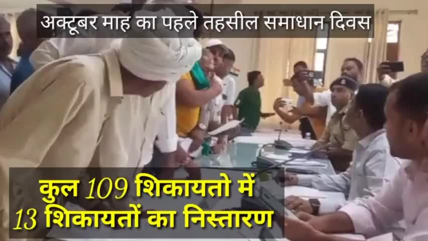 अक्टूबर महीने का पहले तहसील दिवस कल 109 शिकायतों में 13 तेरे शिकायतें निस्तारित #मवाना तहसील समाधान दिवस