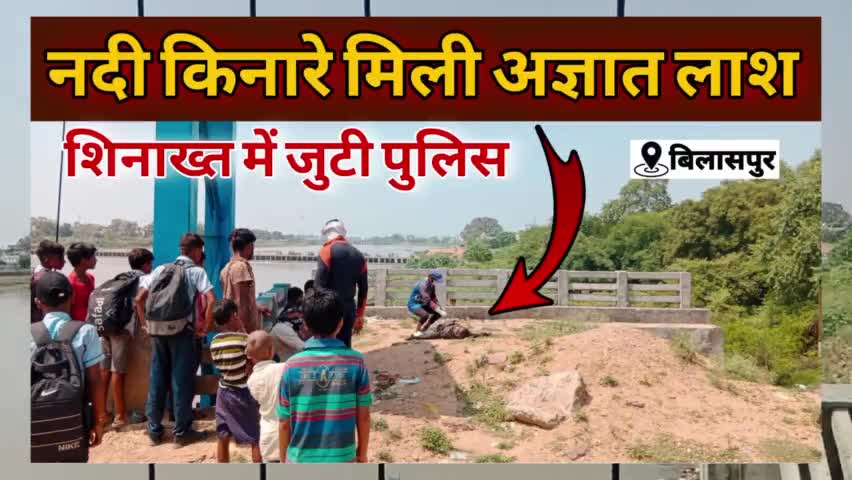 #बिलासपुर:- बैराज में सुबह 9 बजें मिली अज्ञात युवक का शव, शिनाख्त में जुटी पुलिस।