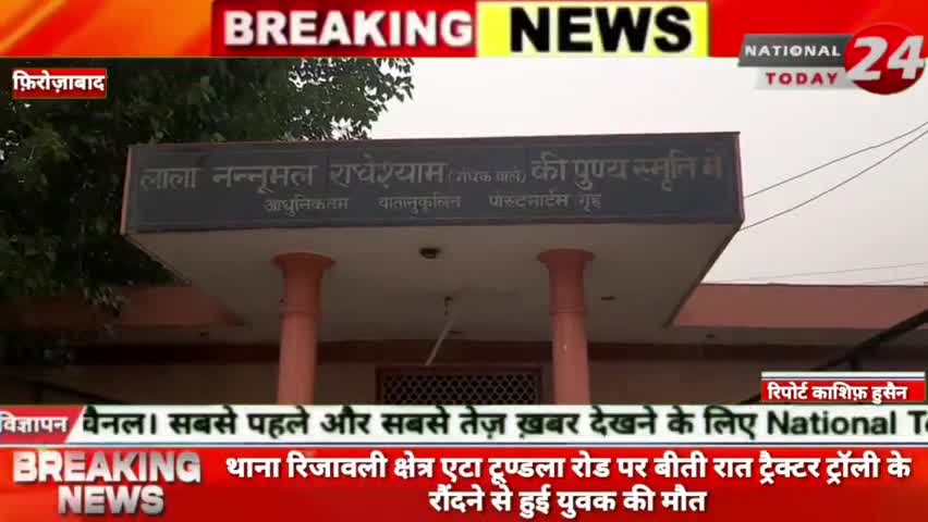 फ़िरोज़ाबाद के थाना रिजावली क्षेत्र एटा टूण्डला रोड पर बीती रात ट्रैक्टर ट्रॉली के रौंदने से हुई युवक की मौत।
#nationalt