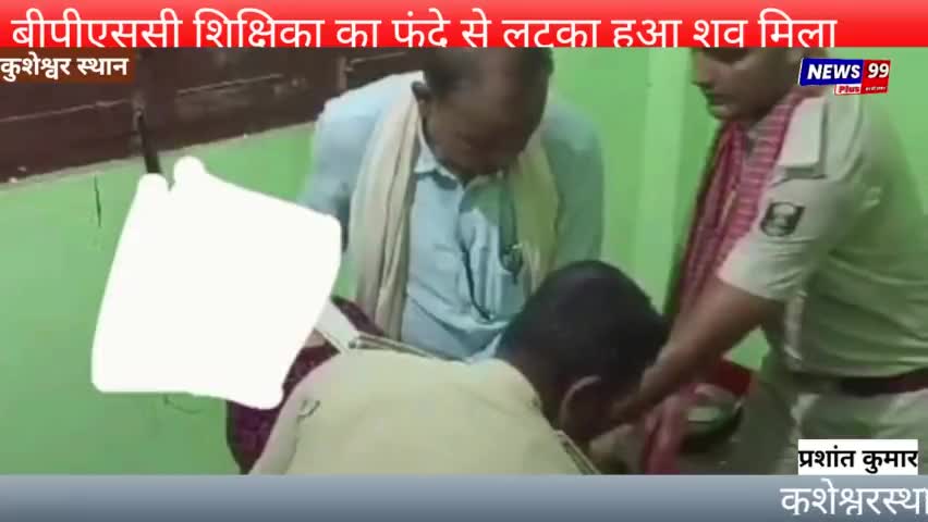 कुशेश्वरस्थान  तिलकेश्वर थाना क्षेत्र के सुघराईन गांव में एक बीपीएससी शिक्षिका फंदे से लटका शव मिला #कुशेश्वर स्थान