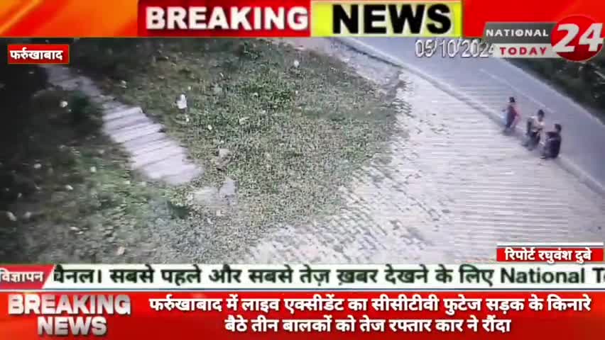 फर्रुखाबाद में लाइव एक्सीडेंट का सीसीटीवी फुटेज, सड़क के किनारे बैठे तीन बालकों को तेज रफ्तार कार ने रौंदा।


#nationalt
