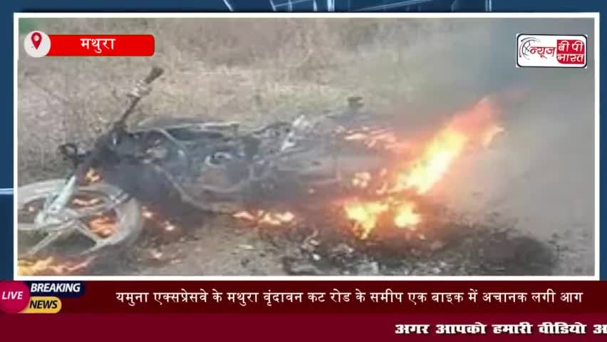 यमुना एक्सप्रेसवे के मथुरा वृंदावन कट रोड के समीप एक बाइक में आग लग गई।
#यमुना #एक्सप्रेसवे #मथुरा #वृंदावन #रोड #समी