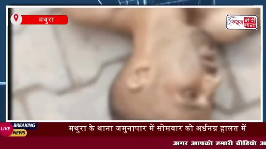 मथुरा के थाना जमुनापार में सोमवार को अर्धनग्न हालत में युवक का शव
#मथुरा #थाना #जमुनापार #अर्धनग्न