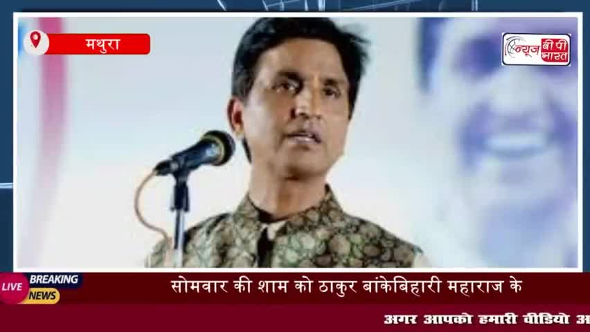 सोमवार की शाम को ठाकुर बांकेबिहारी महाराज के दर्शन करने कवि कुमार विश्वास
#ठाकुर #बांकेबिहारी #महाराज