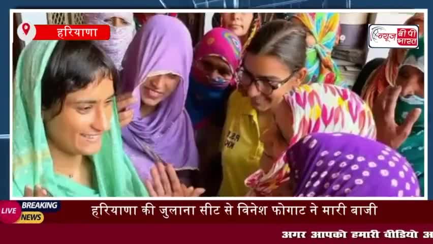 हरियाणा की जुलाना सीट से विनेश फोगाट ने मारी बाजी, BJP
#हरियाणा #जुलाना #सीट #विनेशफोगाट #BJP