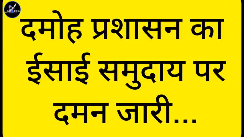 दमोह प्रशासन भाजपा के इशारे पर ईसाई समुदाय के लोगो का दमन कर रहा है.. जो मानवता विरोधी है मै ऐसे पक्षपाती प्रशासन का पुरजोर विरोध करता है #Komal_Ahirwar_मूकनायक #Damoh