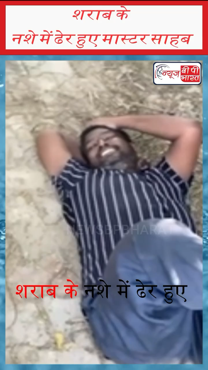#यूपी के #मथुरा जिले में #फरह इलाके से एक #सरकारी #टीचर #शराब के नशे में धुत। वहीं सवाल पूछे जाने पर टीचर ने कहा कि यह शराब नहीं दूध पिया है #न्यूज़ #प्रेस #upnews