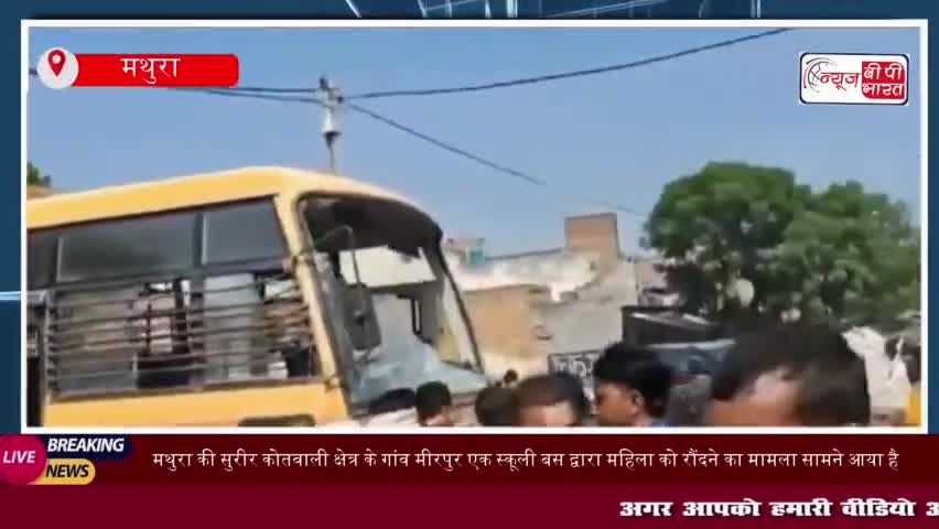 मथुरा की सुरीर कोतवाली क्षेत्र के गांव मीरपुर एक स्कूली बस द्वारा महिला को रौंदने
#मथुरा #सुरीर #कोतवाली #क्षेत्र #गांव