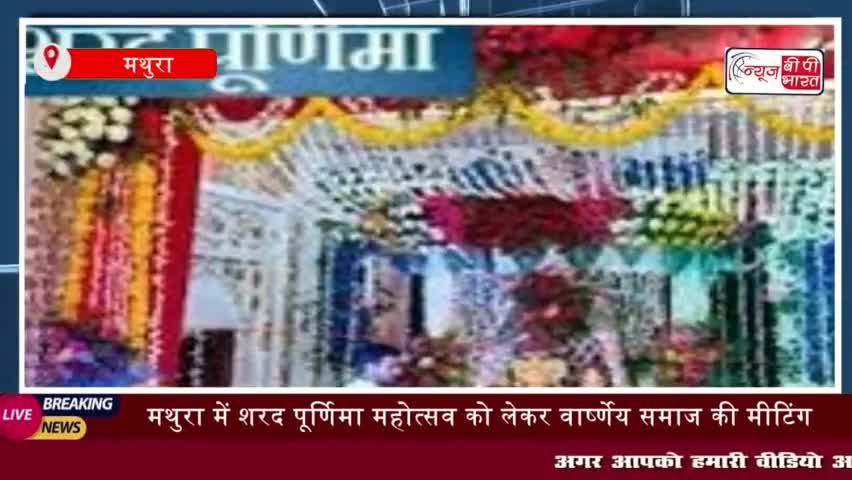 श्री वार्ष्णेय सेवा समिति द्वारा दो दिवसीय शरद पूर्णिमा महोत्सव 15 अक्टूबर
#श्री #वार्ष्णेय #सेवा #समिति #दिवसीय #शर