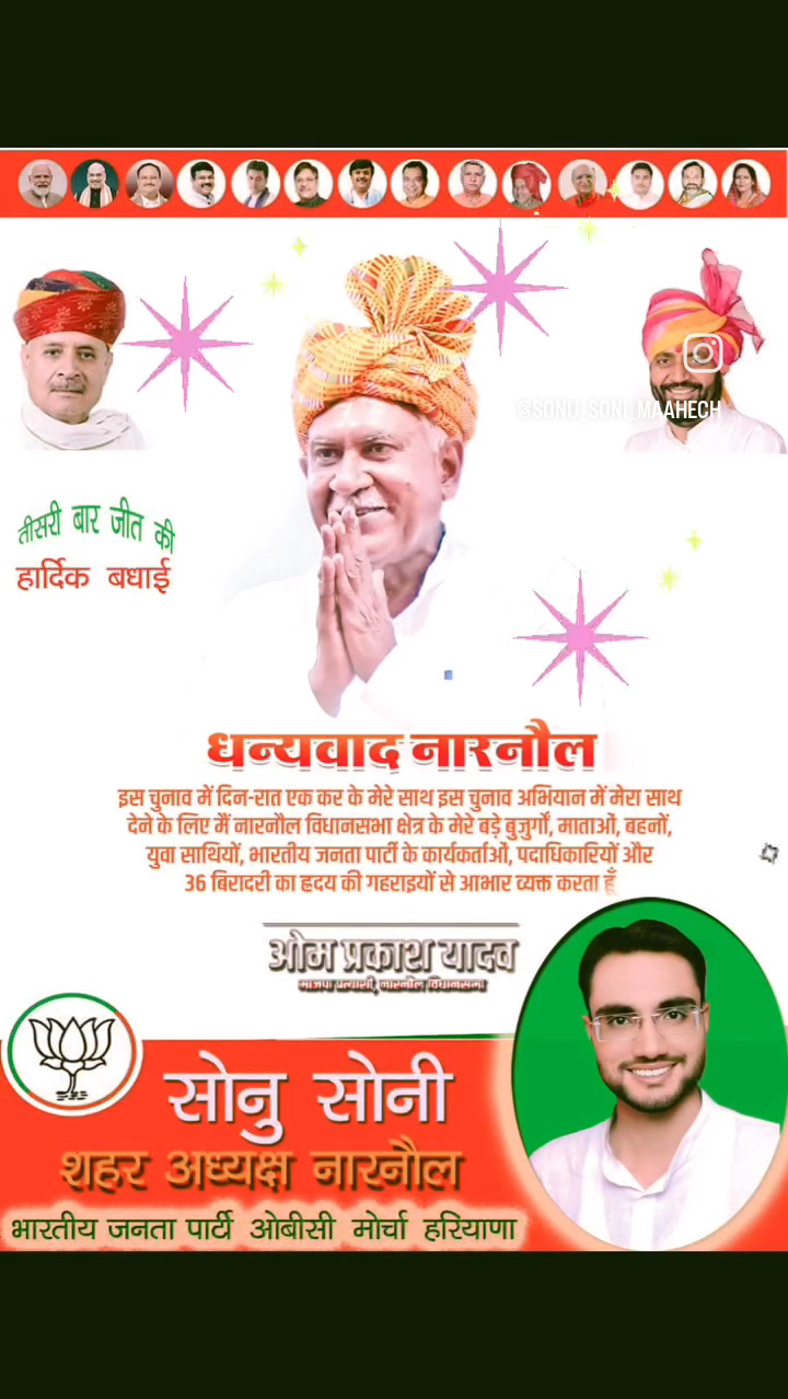 नारनौल के शहर अध्यक्ष सोनू सोनी ओबीसी मोर्चा हरियाणा ने भाजपा व ओम प्रकाश यादव जी को दी तिसरी बार जीत की बधाई...