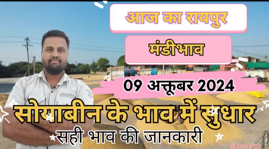9 अक्टूबर 2024 रायपुर में कृषि उपज मंडी भाव यूट्यूब चैनल पर देखें।