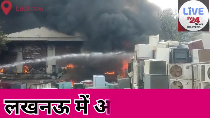 #राजधानी_लखनऊ​ के सीतापुर रोड पर अजीज नगर पुलिस चौकी के पास लगी ऐसी गोदाम में भीषण आग!?