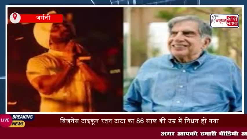 बिजनेस टाइकून रतन टाटा का 86 साल की उम्र में निधन हो गया है. 
#बिजनेस #टाइकून #रतनटाटा #86साल #दिलजीतदोशान
