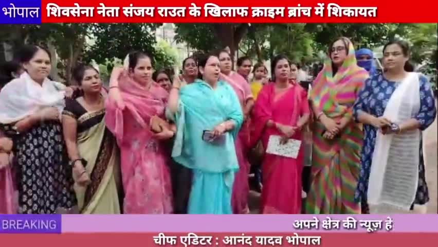 भोपाल: शिवसेना के नेता संजय राउत के खिलाफ क्राइम ब्रांच में शिकायत#bhopal 
#crimebranch #sanjayraut
#shivsena