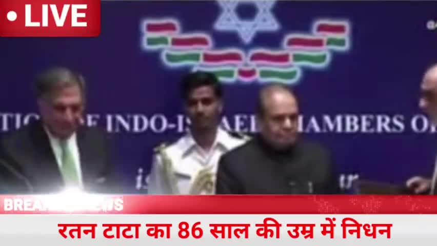 टाटा को अन्तिम विदाई. रतन टाटा का 86 की उम्र में निधन #trending #news #tata #breakingnews
