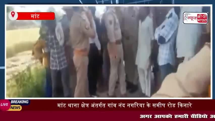 मांट थाना क्षेत्र अंतर्गत गांव नंद नगरिया के समीप रोड किनारे पेड़
#मांट #थाना #क्षेत्र #अंतर्गत #गांव #नंद #नगरिया #रोड