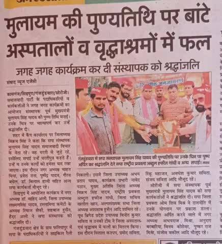 #पटियाली: नेता जी मुलायम सिंह यादव जी अमर रहें।