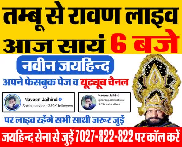 तम्बू से रावण लाइव, आज सांय 6 बजे डॉ नवीन जयहिंद जी अपने फेसबुक पेज व यूट्यूब चैनल पर लाइव रहेंगे।सभी साथी जरूर जुड़े।

#dushera #रावण #लाइव