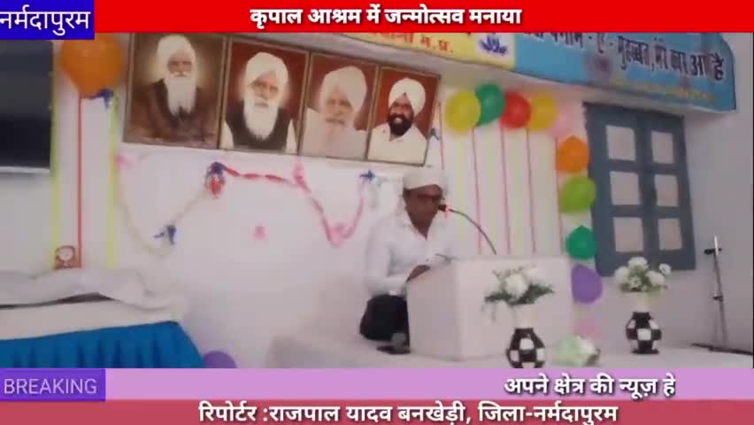 बनखेड़ी: कृपाल आश्रम बाचावानी में जन्म उत्सव मनाया गया  
#bankhedi #kripalashram #rajpalyadav #narmadapuram #bhopal #new