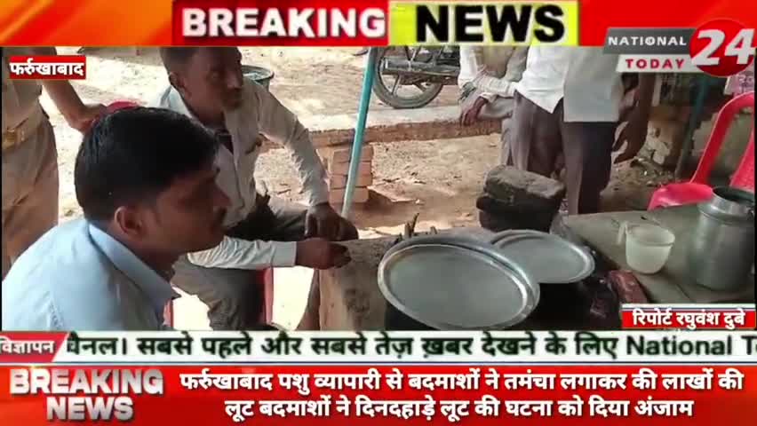 फर्रुखाबाद पशु व्यापारी से बदमाशों ने तमंचा लगाकर की लाखों की लूट, बदमाशों ने दिनदहाड़े लूट की घटना को दिया अंजाम।


#na