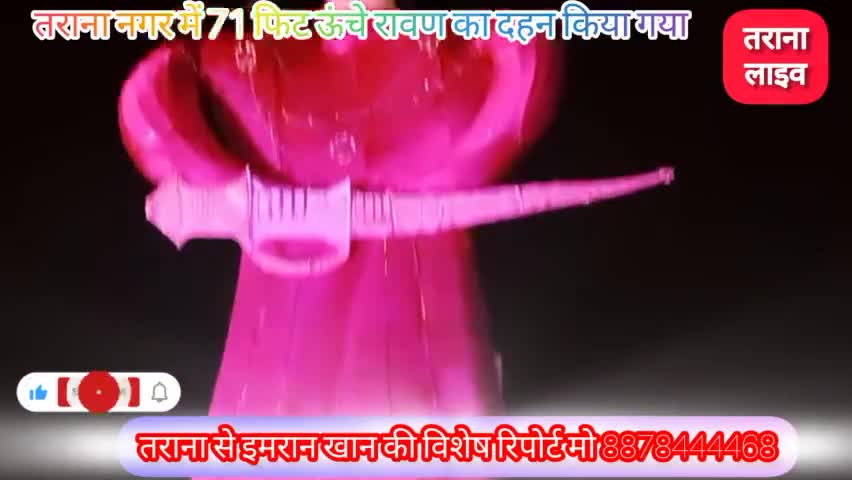 तराना में विजयादशमी पर्व भव्य रावण दहन कार्यक्रम आयोजित किया गया