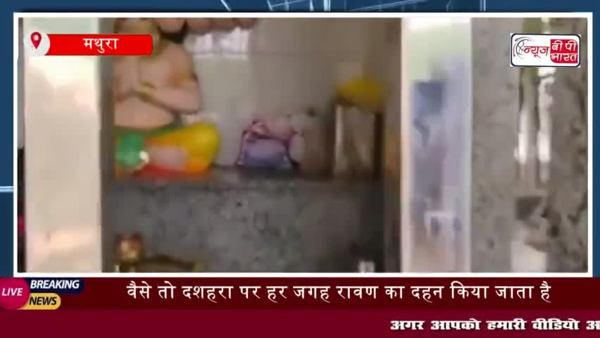 चाहे रावण का पुतला भले ही बुराई के प्रतीक के रूप में दशहरा पर जलाया जाता है
#चाहे #रावण #पुतला #प्रतीक #दशहरा #मथुरा