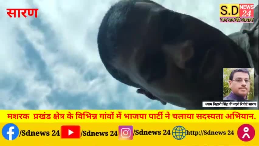 मशरक  प्रखंड क्षेत्र के विभिन्न गांवों में भाजपा पार्टी ने चलाया सदस्यता अभियान