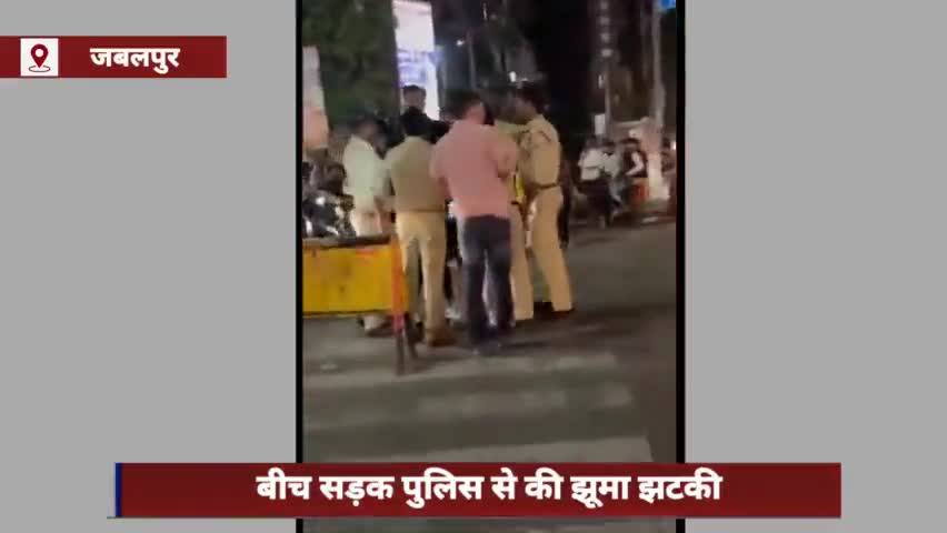 #जबलपुर में बीच सड़क पुलिस से हुई झूमाझटकी, सोशल मीडिया पर वीडियो हुआ वायरल
