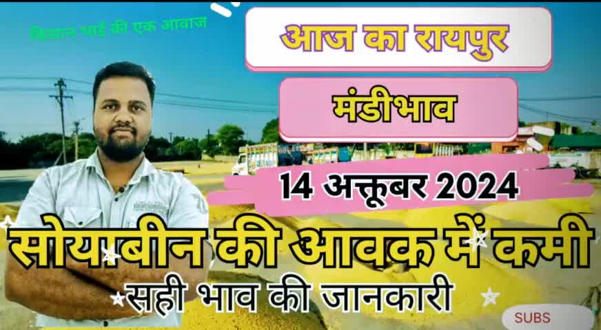 पुरी विडियो चेनल पर देखे। आज का रायपुर मंडी भाव।