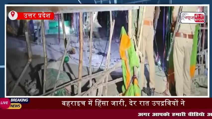 उत्तर प्रदेश बहराइच में दुर्गा प्रतिमा विसर्जन के शोभा यात्रा के दौरान शुरू हुई हिंसा
#उत्तरप्रदेश #बहराइच #दुर्गा #प्र
