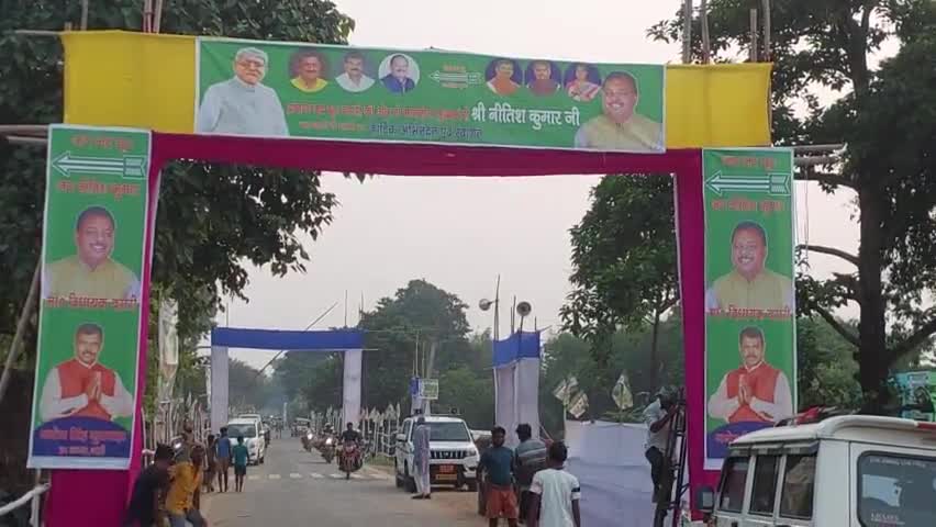 बिहार के मुख्यमंत्री नीतिश कुमार के आगमन को लेकर बना प्रवेश द्वार, 26 अक्टूबर 2024 को कटिहार जिला के बरारी प्रखंड में