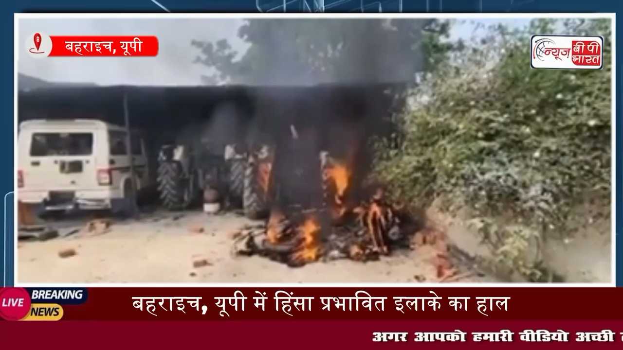 #Bahraich #Violence : देखिए #हिंसा प्रभावित इलाके का हाल, फिलहाल स्थिति नियंत्रण में, भारी #फोर्स तैनात

#up #news #tranding #police #yogi #breaking