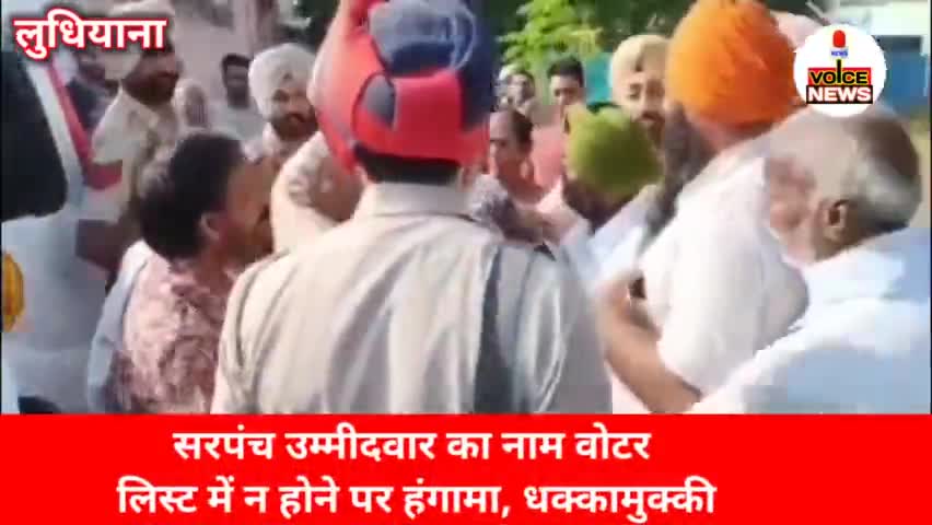 सरपंच उम्मीदवार का नाम वोटर लिस्ट में न होने पर हंगामा, पुलिस वालों से धक्का मुक्की #police #Voting #Ludhiyana #news