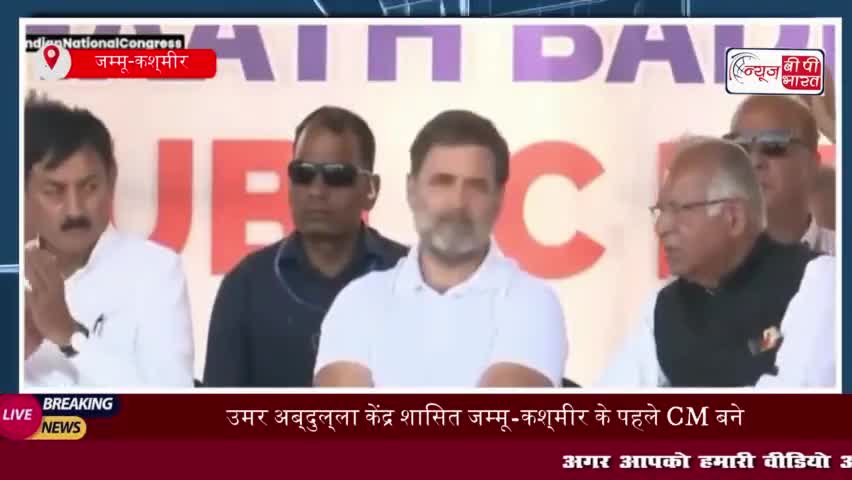 उमर अब्‍दुल्‍ला केंद्र शासित जम्मू-कश्‍मीर के पहले CM बने,तीसरी पीढ़ी संभाल रही राज्‍य की कमान
#उमरअब्‍दुल्‍ला #शपथ