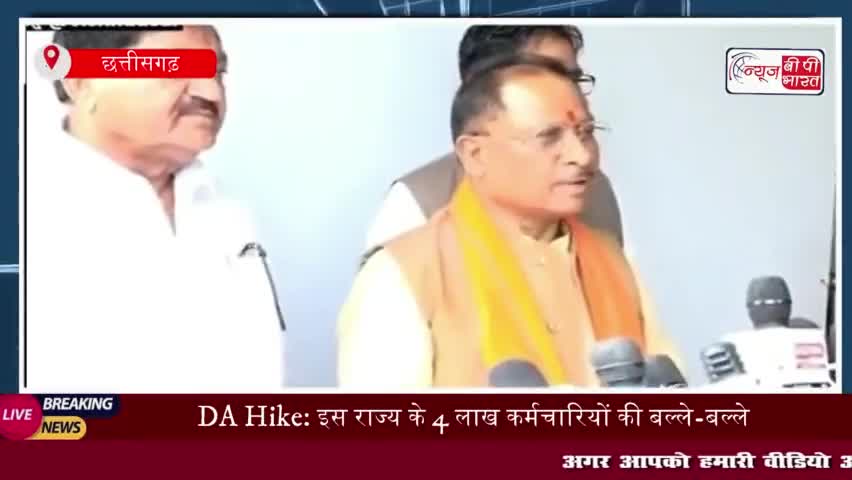 DA Hike: इस राज्य के 4 लाख कर्मचारियों की बल्ले-बल्ले… डीए 4% बढ़ा, सैलरी में होगा बंपर इजाफा
#DA #Hike # राज्य