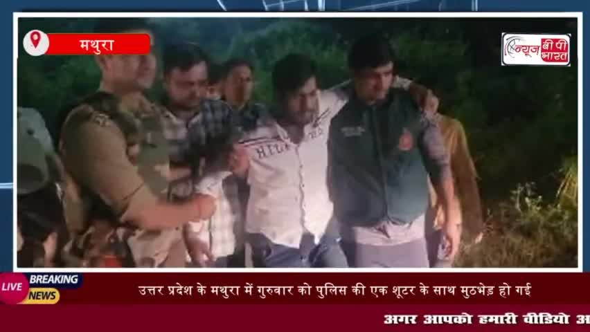 उत्तर प्रदेश के मथुरा में गुरुवार को पुलिस की एक शूटर के साथ मुठभेड़ हो गई
#उत्तरप्रदेश #मथुरा #गुरुवार #पुलिस