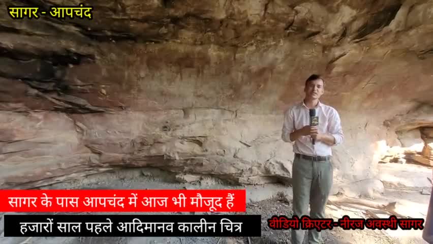 सागर यहाँ मौजूद हैं आज भी आदिमानव द्वारा निर्मित कालाकृतिया |sagar #sagar #sagarmp #trending #bundelkhand #sagarcity
